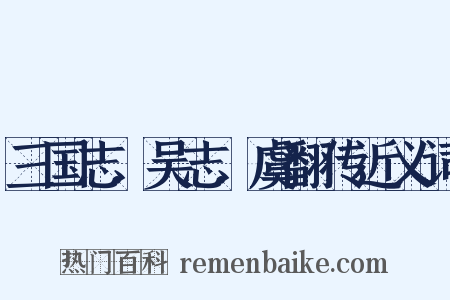 三国志．吴志．虞翻传近义词是什么意思的图片